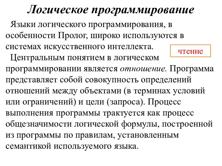 Логическое программирование Языки логического программирования, в особенности Пролог, широко используются в