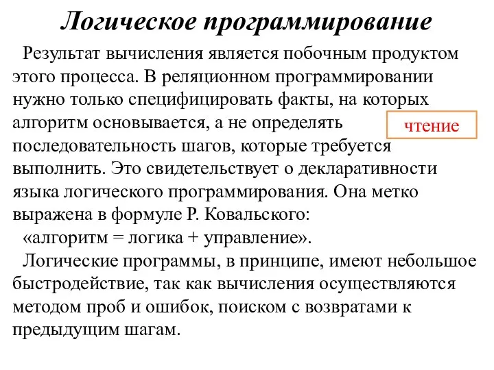 Логическое программирование Результат вычисления является побочным продуктом этого процесса. В реляционном