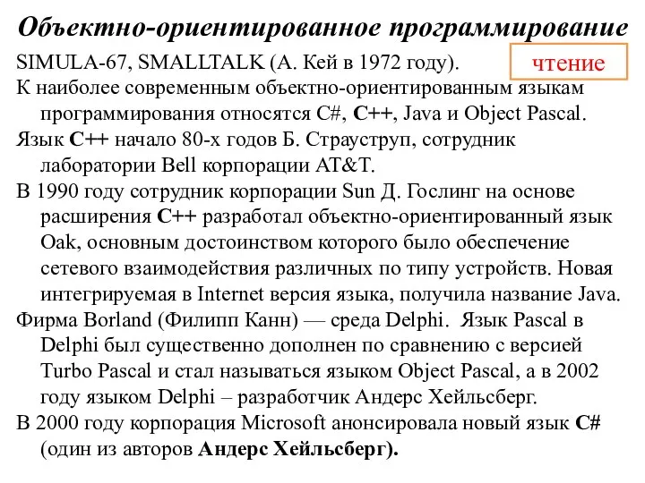 Объектно-ориентированное программирование SIMULA-67, SMALLTALK (А. Кей в 1972 году). К наиболее