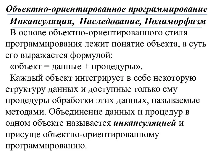 Объектно-ориентированное программирование Инкапсуляция, Наследование, Полиморфизм В основе объектно-ориентированного стиля программирования лежит