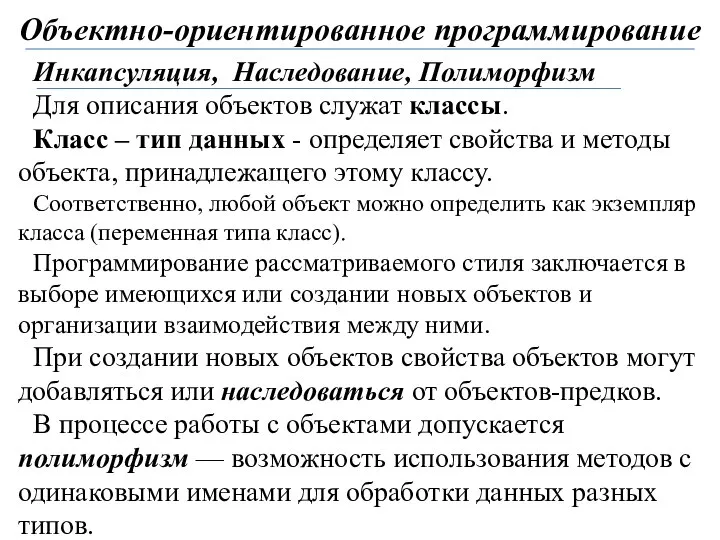 Объектно-ориентированное программирование Инкапсуляция, Наследование, Полиморфизм Для описания объектов служат классы. Класс