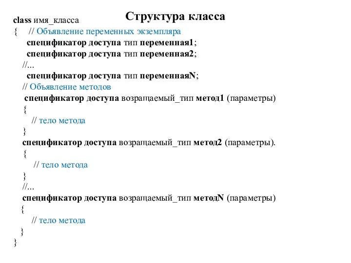 Структура класса class имя_класса { // Объявление переменных экземпляра спецификатор доступа