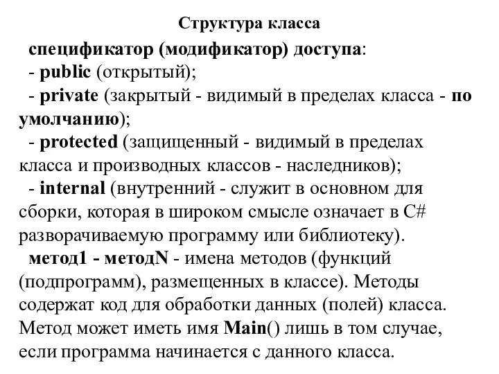 Структура класса спецификатор (модификатор) доступа: - public (открытый); - private (закрытый