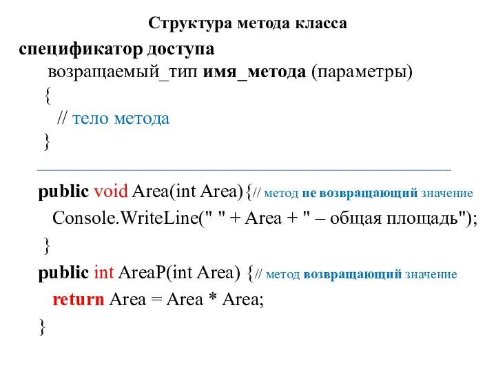 Структура метода класса спецификатор доступа возращаемый_тип имя_метода (параметры) { // тело