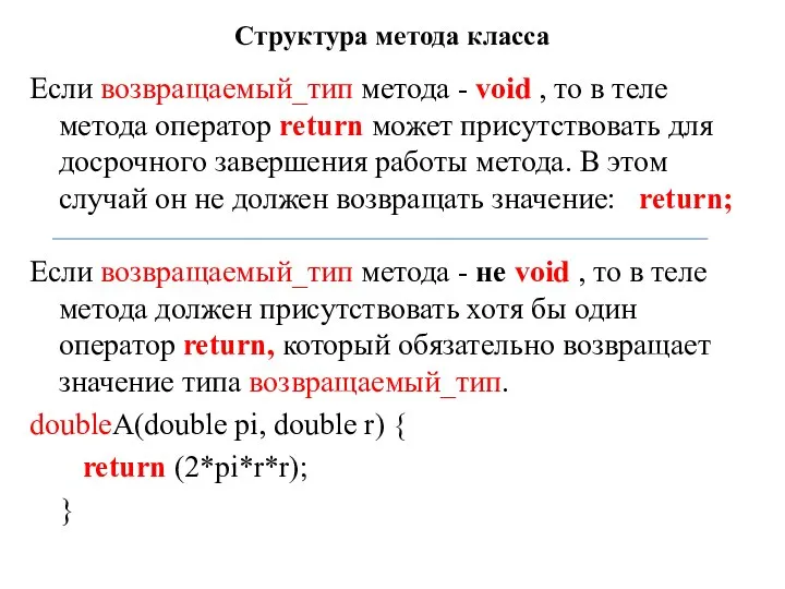 Структура метода класса Если возвращаемый_тип метода - void , то в