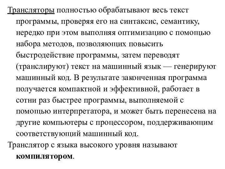 Трансляторы полностью обрабатывают весь текст программы, проверяя его на синтаксис, семантику,