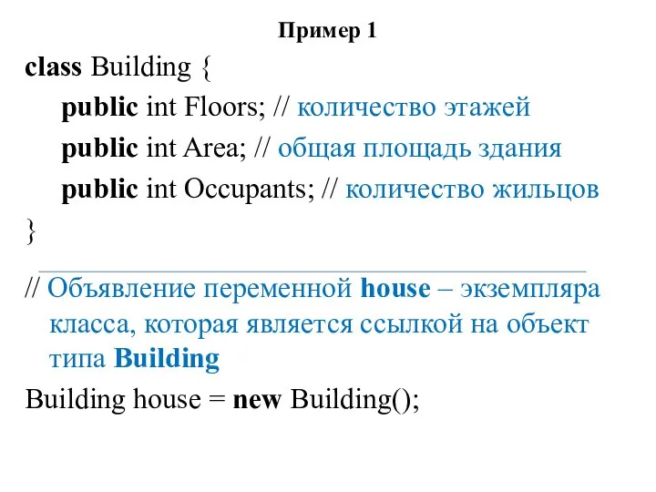 Пример 1 class Building { public int Floors; // количество этажей