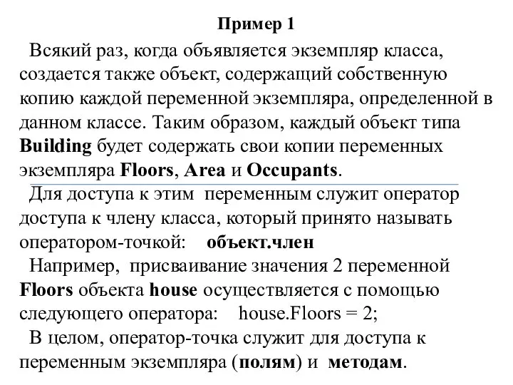 Пример 1 Всякий раз, когда объявляется экземпляр класса, создается также объект,