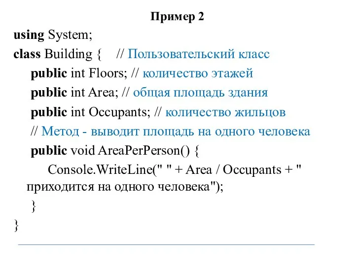 Пример 2 using System; class Building { // Пользовательский класс public