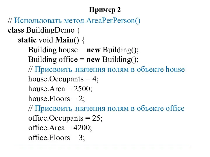 Пример 2 // Использовать метод AreaPerPerson() class BuildingDemo { static void