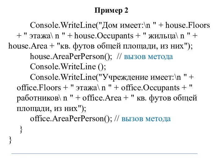 Пример 2 Console.WriteLine("Дом имеет:\n " + house.Floors + " этажа\ n