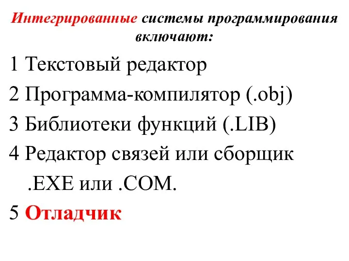 Интегрированные системы программирования включают: 1 Текстовый редактор 2 Программа-компилятор (.obj) 3