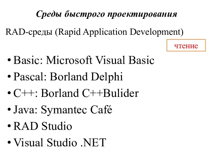 Среды быстрого проектирования RAD-среды (Rapid Application Development) Basic: Microsoft Visual Basic