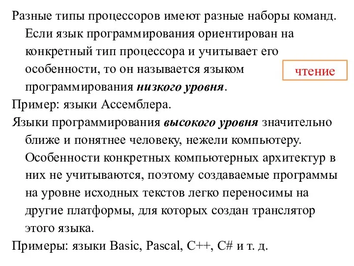 Разные типы процессоров имеют разные наборы команд. Если язык программирования ориентирован