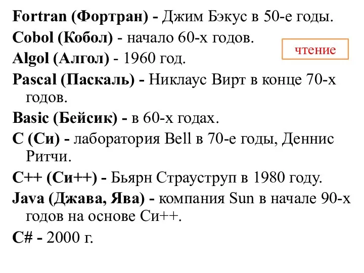 Fortran (Фортран) - Джим Бэкус в 50-е годы. Cobol (Кобол) -