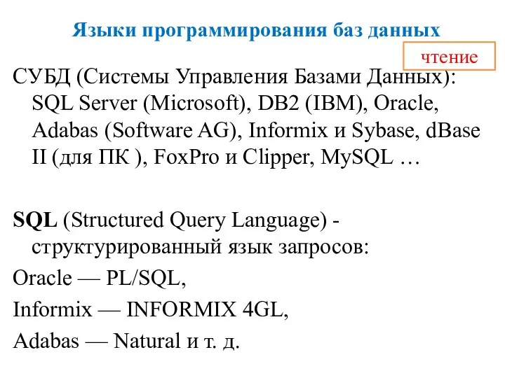 Языки программирования баз данных СУБД (Системы Управления Базами Данных): SQL Server