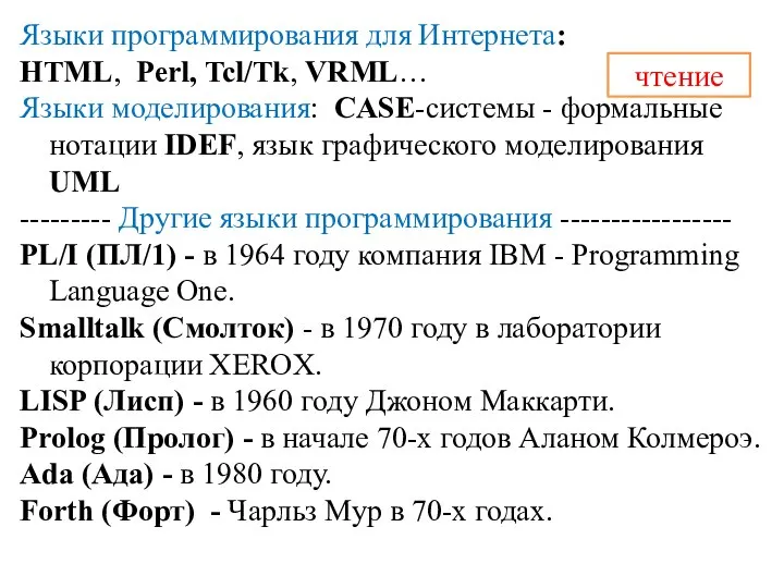 Языки программирования для Интернета: HTML, Perl, Tcl/Tk, VRML… Языки моделирования: CASE-системы