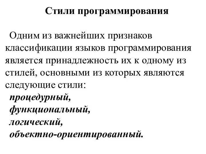 Стили программирования Одним из важнейших признаков классификации языков программирования является принадлежность