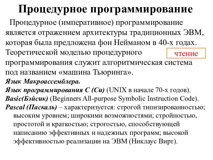 Процедурное программирование Процедурное (императивное) программирование является отражением архитектуры традиционных ЭВМ, которая