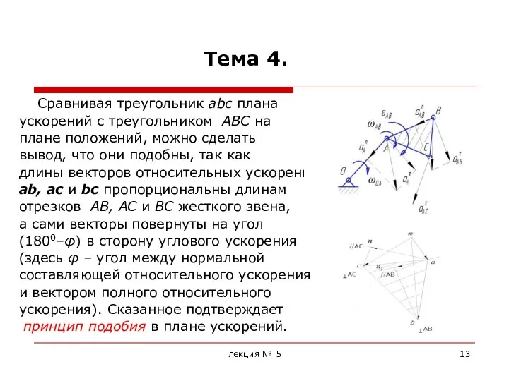 лекция № 5 Тема 4. Сравнивая треугольник abc плана ускорений с