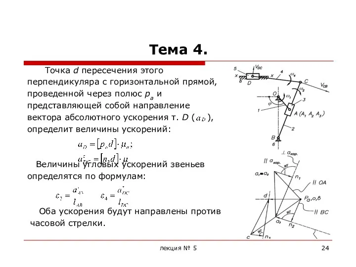 Тема 4. Точка d пересечения этого перпендикуляра с горизонтальной прямой, проведенной