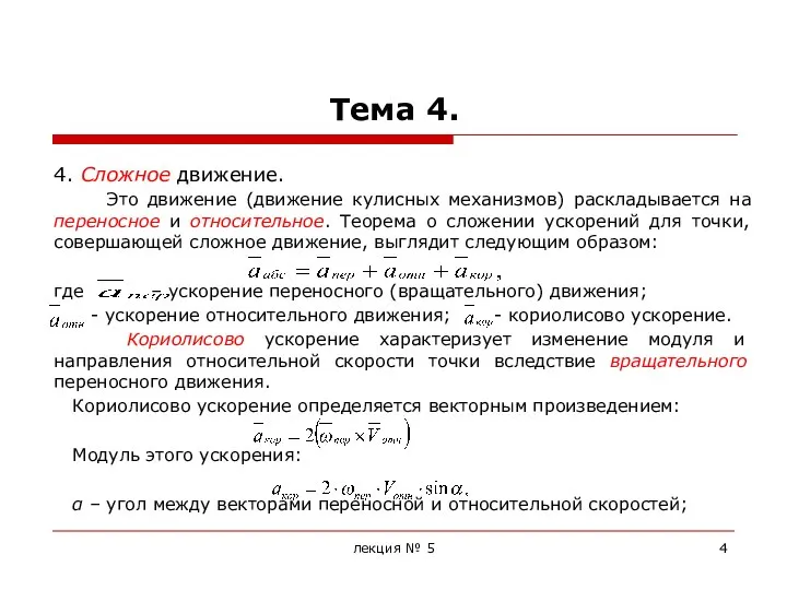 Тема 4. 4. Сложное движение. Это движение (движение кулисных механизмов) раскладывается