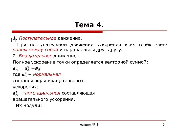 Тема 4. лекция № 5