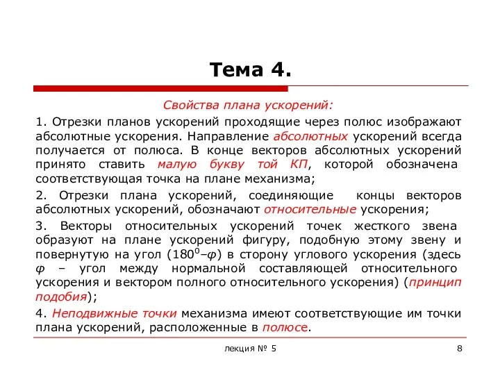 Тема 4. Свойства плана ускорений: 1. Отрезки планов ускорений проходящие через