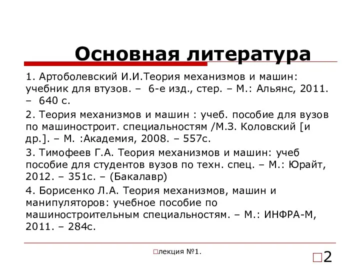 Основная литература 1. Артоболевский И.И.Теория механизмов и машин: учебник для втузов.