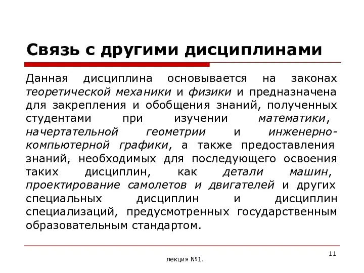 Связь с другими дисциплинами Данная дисциплина основывается на законах теоретической механики