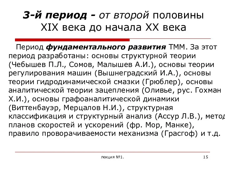 лекция №1. 3-й период - от второй половины XIX века до