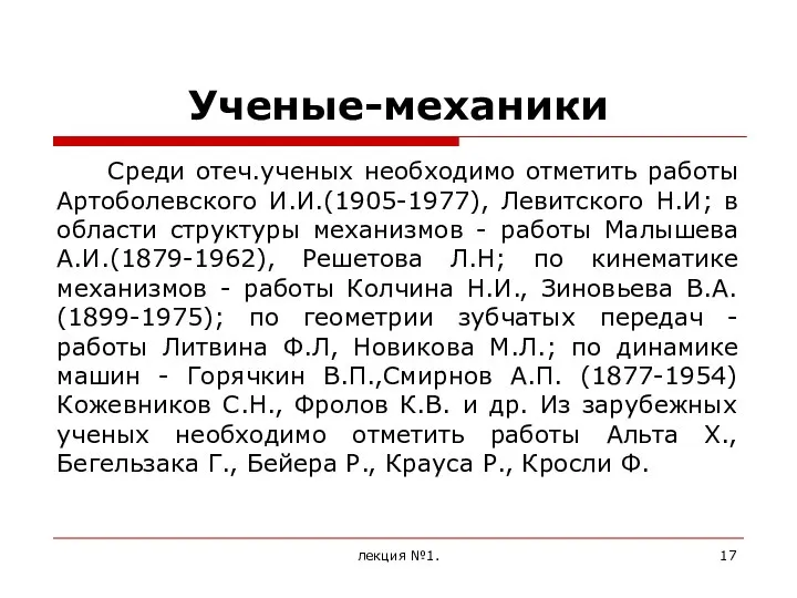 Ученые-механики Среди отеч.ученых необходимо отметить работы Артоболевского И.И.(1905-1977), Левитского Н.И; в