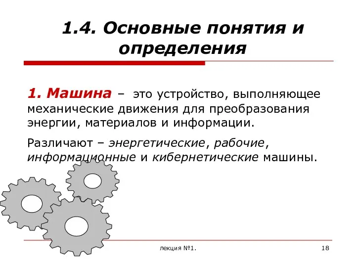 лекция №1. 1.4. Основные понятия и определения 1. Машина – это