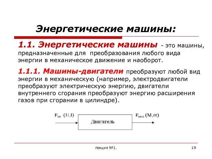 лекция №1. Энергетические машины: 1.1. Энергетические машины - это машины, предназначенные