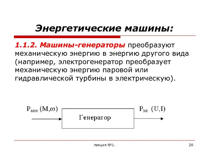 Энергетические машины: 1.1.2. Машины-генераторы преобразуют механическую энергию в энергию другого вида