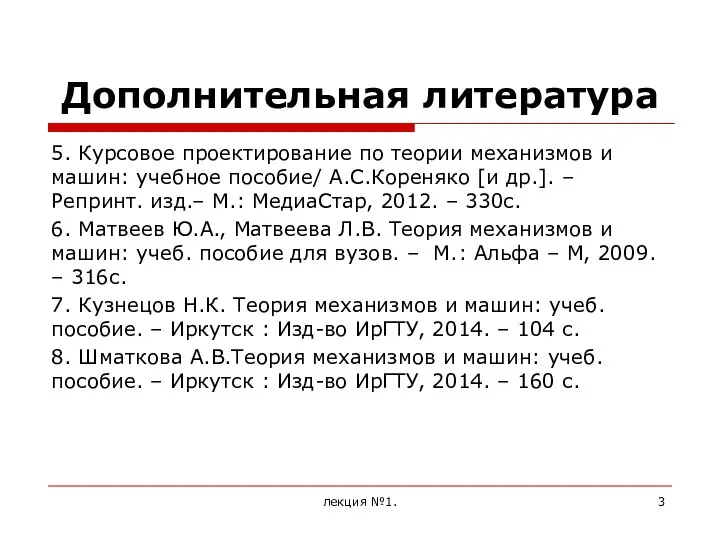 Дополнительная литература 5. Курсовое проектирование по теории механизмов и машин: учебное