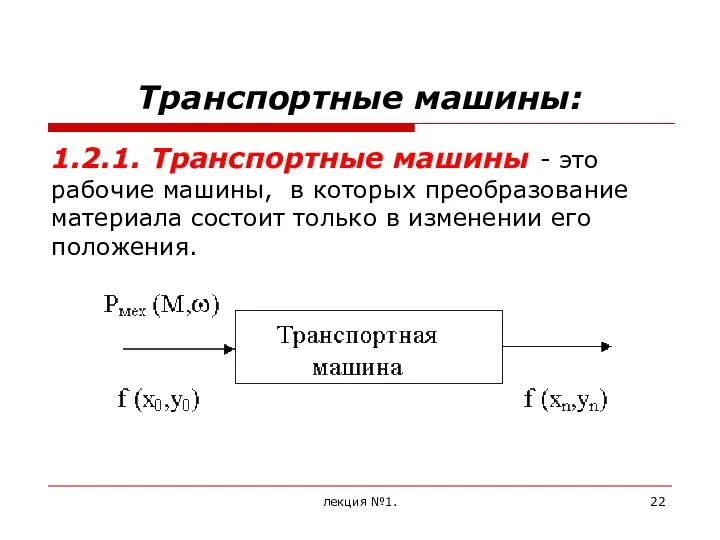 Транспортные машины: 1.2.1. Транспортные машины - это рабочие машины, в которых