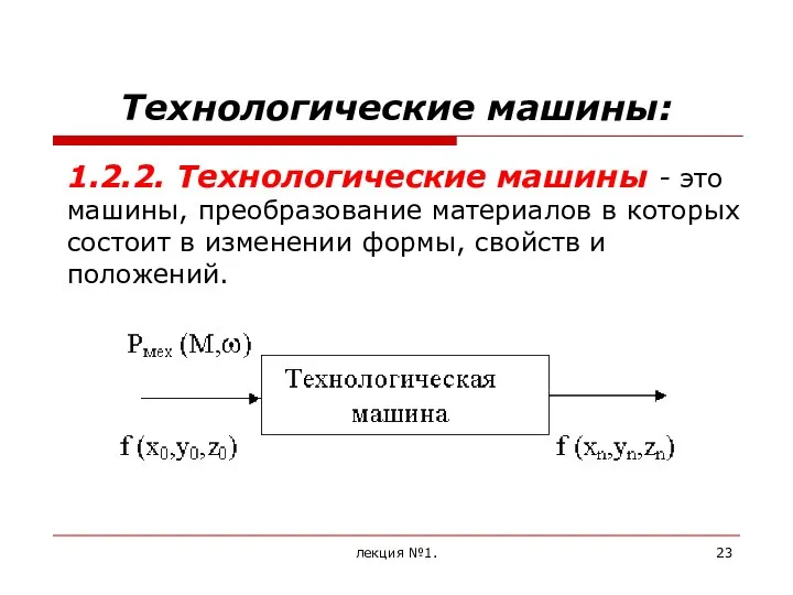 Технологические машины: 1.2.2. Технологические машины - это машины, преобразование материалов в