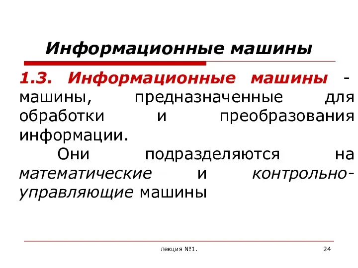 лекция №1. 1.3. Информационные машины - машины, предназначенные для обработки и