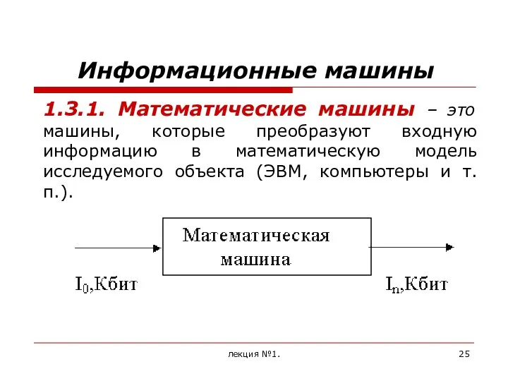 Информационные машины 1.3.1. Математические машины – это машины, которые преобразуют входную