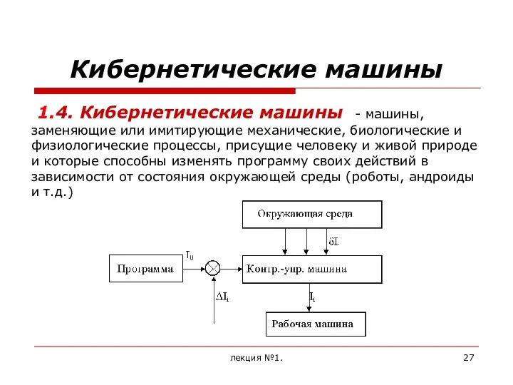 лекция №1. 1.4. Кибернетические машины - машины, заменяющие или имитирующие механические,