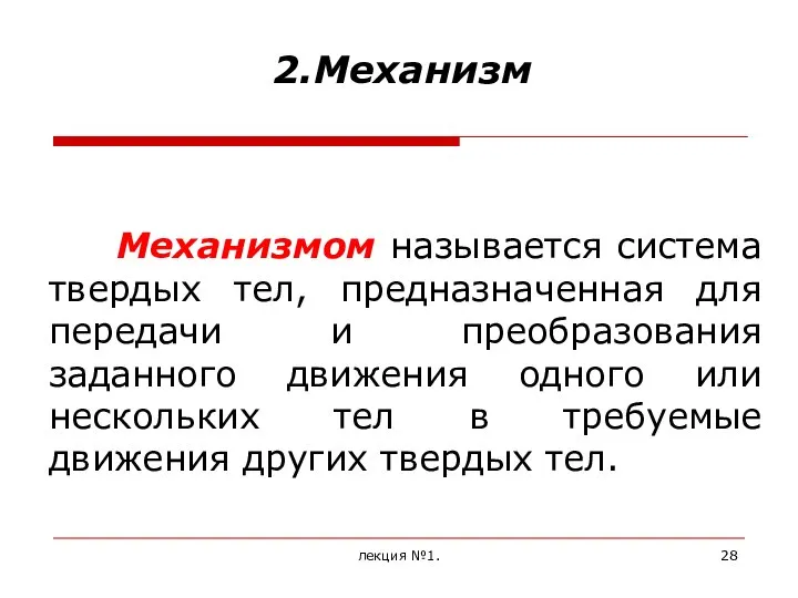 лекция №1. Механизмом называется система твердых тел, предназначенная для передачи и