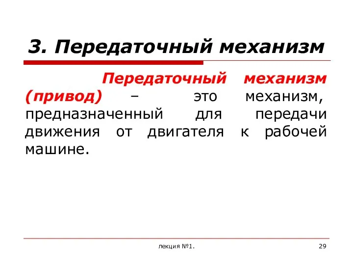 3. Передаточный механизм Передаточный механизм (привод) – это механизм, предназначенный для