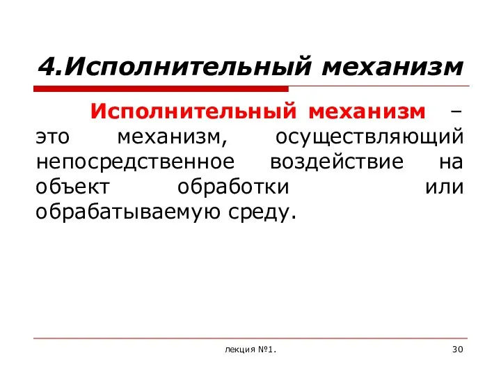 4.Исполнительный механизм Исполнительный механизм – это механизм, осуществляющий непосредственное воздействие на