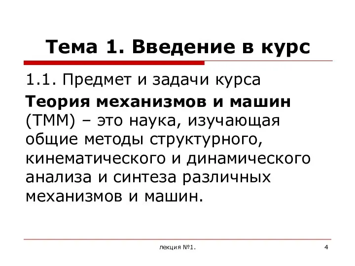 Тема 1. Введение в курс 1.1. Предмет и задачи курса Теория