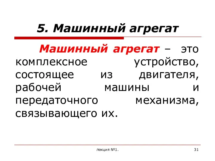 5. Машинный агрегат Машинный агрегат – это комплексное устройство, состоящее из