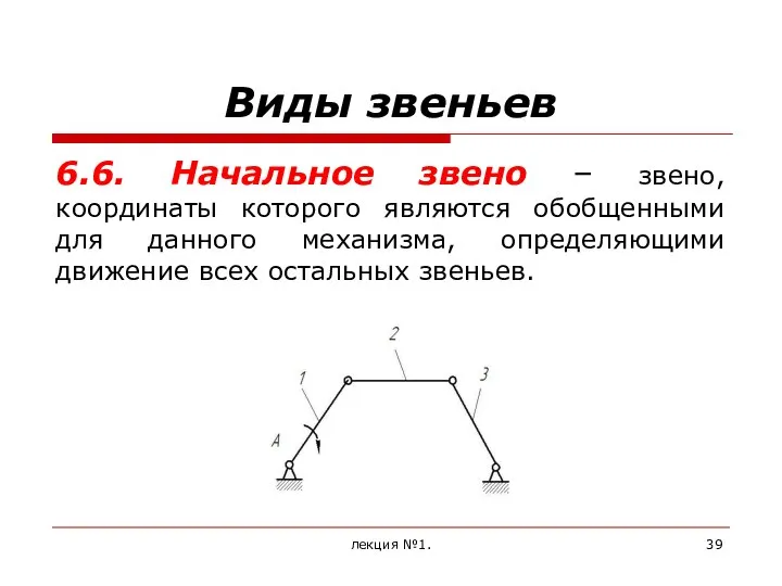 Виды звеньев 6.6. Начальное звено – звено, координаты которого являются обобщенными