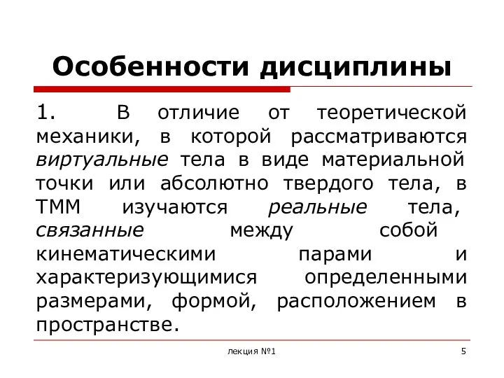 Особенности дисциплины 1. В отличие от теоретической механики, в которой рассматриваются