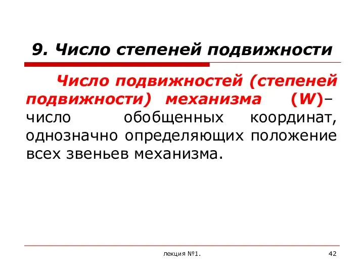 9. Число степеней подвижности Число подвижностей (степеней подвижности) механизма (W)– число