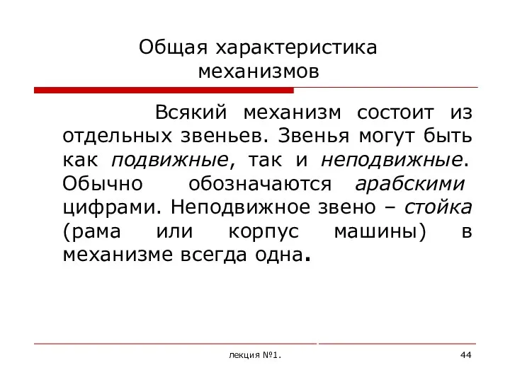 Общая характеристика механизмов Всякий механизм состоит из отдельных звеньев. Звенья могут